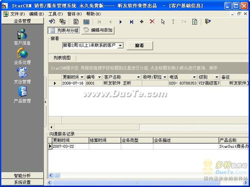 StarCRM 提升销售效率与客户服务管理的智能解决方案